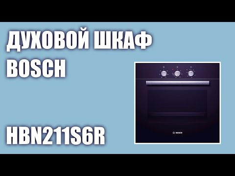 Видео: Духовой шкаф Bosch HBN211S6R (HBN211W6R)