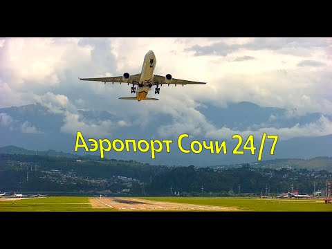 Видео: Камера на аэропорт Сочи (Адлер), с радиоэфиром, в РЕАЛЬНОМ времени!