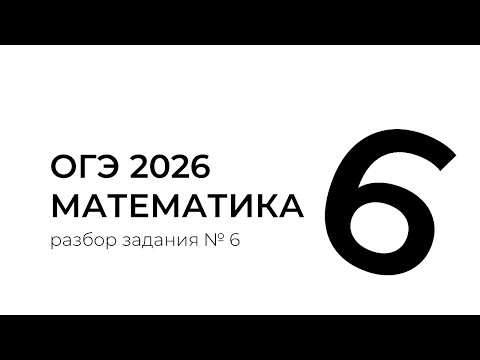 Видео: Все типы 6 задания ОГЭ по математике || ОГЭ МАТЕМАТИКА 2026