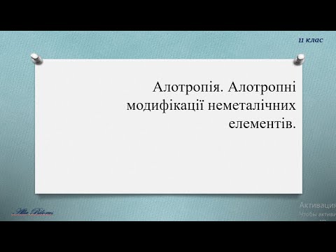 Видео: 11 26 1 алотропія