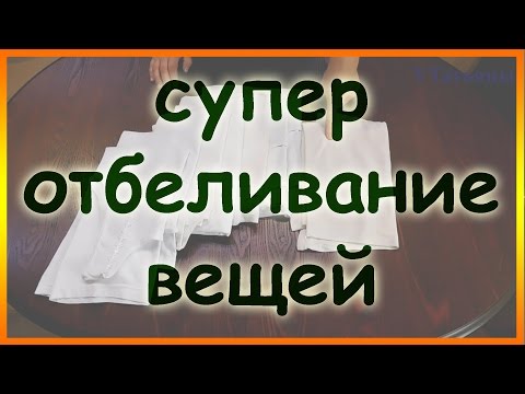 Видео: Как вернуть белизну застиранным вещам! Как отбелить белые вещи.