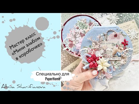 Видео: Мастер класс по созданию зимнего, круглого мини-альбома в коробочке💙