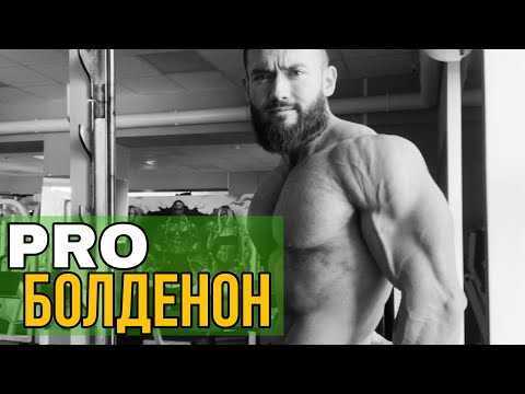 Видео: PRO БОЛДЕНОН