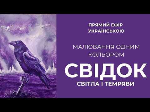 Видео: Ворон-свідок, малювання одним кольором. Відтінки фіолету в монохромному пейзажі