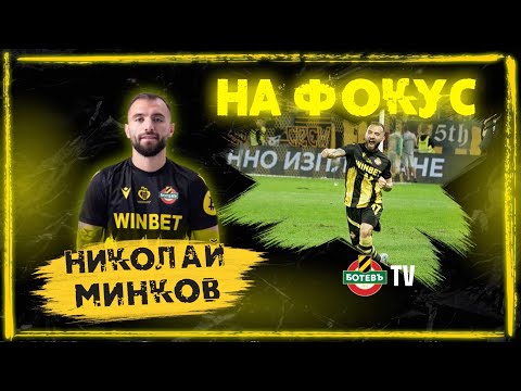 Видео: ИГРАЧ НА ФОКУС | Николай Минков