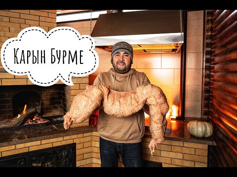 Видео: Карын Бурме. Конина по казахски. Конина в желудке. Казахская кухня. #comfortfood #cooking #рецепты