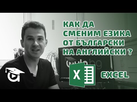 Видео: Как да сменим езика от български на английски в Excel? Excel уроци от Аула