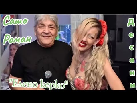 Видео: Desani / Десани - Сашо Роман пее "Елено керко" за Десани, 2025