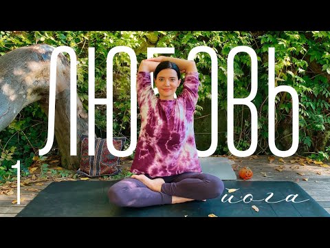 Видео: Йога Любовь | Йога для тела и души