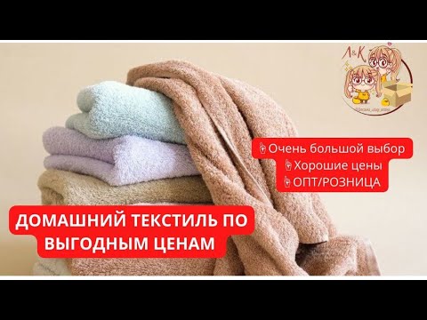 Видео: ДОМАШНИЙ ТЕКСТИЛЬ ПО ВЫГОДНЫМ ЦЕНАМ ✅️ ЧАСТЬ 1️⃣