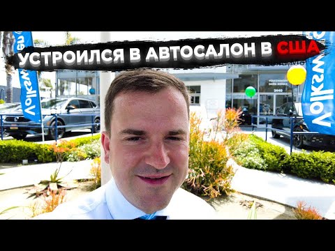 Видео: УСТРОИЛСЯ НА РАБОТУ В АВТОСАЛОН В США/ПЕРВЫЙ ДЕНЬ РАБОТЫ У ДИЛЕРА VOLKSWAGEN/