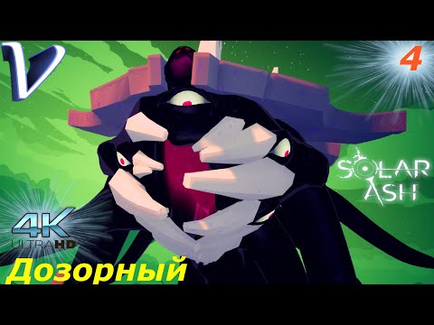 Видео: Дозорный ➤ Solar Ash 4K  ➤ Прохождение #4