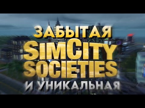 Видео: ЗАБЫТАЯ SimCity | Societies