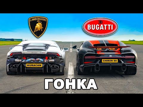 Видео: Кто победит в заезде: Bugatti Chiron SS или же Lamborghini Huracan?