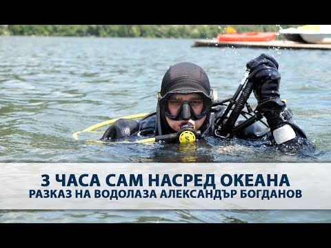 Видео: 3 часа сам насред океана - разказ на водолаза Александър Богданов