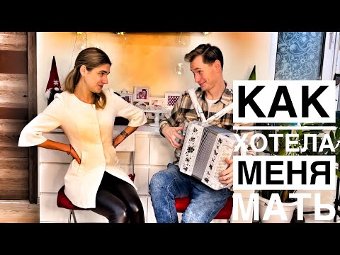 Видео: КАК ХОТЕЛА МЕНЯ МАТЬ || СЁМЫЙ || ЛЮБИМАЯ ПЕСНЯ ПОД ГАРМОНЬ || НОВОГОДНИЙ ДУЭТ || ЗАЖИГАЕМ ОТ ДУШИ