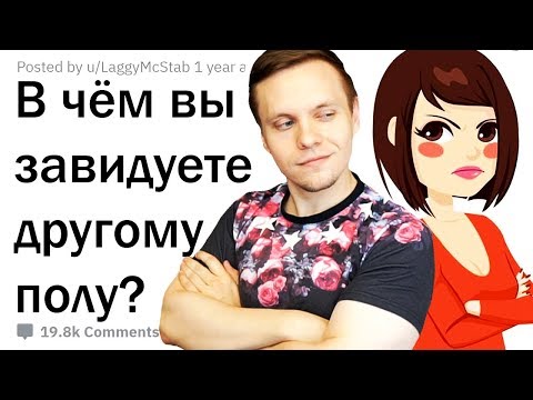 Видео: СТЭН смотрит В ЧЁМ ВЫ ЗАВИДУЕТЕ ПРОТИВОПОЛОЖНОМУ ПОЛУ? от апвоут ► Реакция на апвоут