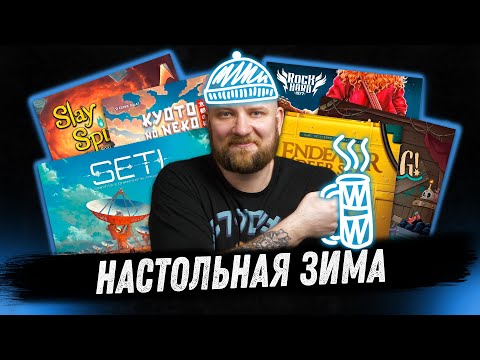 Видео: Настольный месяц: Зима - 2025 - SETI, Rock Hard, Slay the Spire