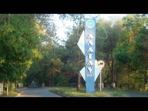 Видео: Алатау ИЯФ Алматы 2021
