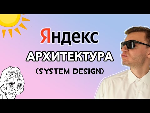 Видео: #7 Реальное Собеседование в Яндекс | Архитектурная секция