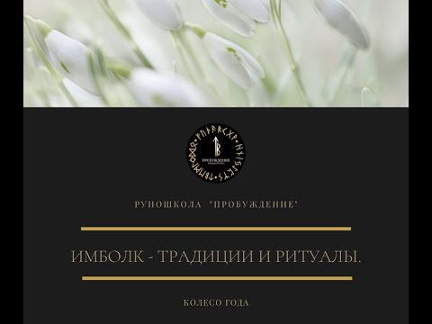 Видео: Колесо Года - ИМБОЛК: традиции и ритуалы + медитация.