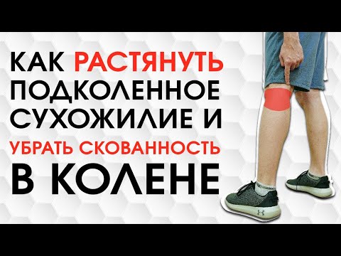 Видео: Как РАСТЯНУТЬ подколенное СУХОЖИЛИЕ. 7 ЭФФЕКТИВНЫХ упражнений. Убираем СКОВАННОСТЬ КОЛЕНА.