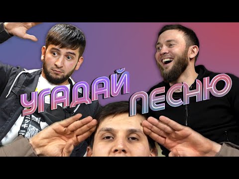 Видео: АДАМ ИСРАИЛОВ х АРТУР ДАДАШЕВ | УГАДАЙ ПЕСНЮ #2