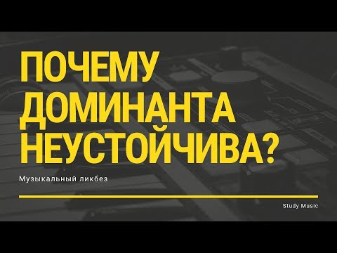 Видео: ПОЧЕМУ ДОМИНАНТА НЕУСТОЙЧИВА?