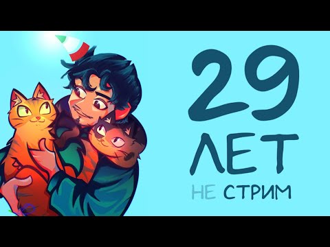 Видео: МНЕ 29 ЛЕТ и пока нечего вам сказать