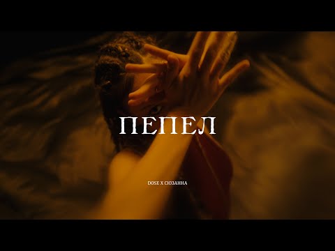 Видео: Dose x Сюзанна - Пепел (Mood Video)