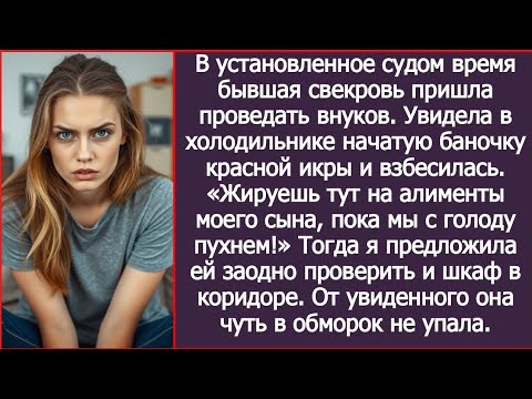 Видео: Бывшая свекровь увидела у меня в холодильнике красную икру и взорвалась: «На наши деньги шикуешь!»