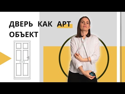 Видео: Как использовать дверь в интерьере: дверь как арт-объект или обычная дверь?