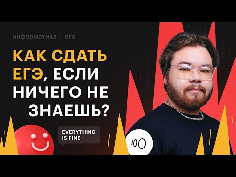 Видео: Как сдать ЕГЭ по информатике, если ничего не знаешь?