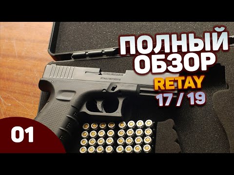 Видео: Полный обзор охолощенного пистолета Retay 17 / Retay 19 (Glock 19)