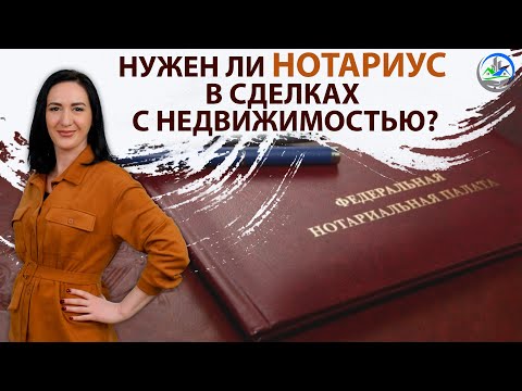 Видео: Нужен ли нотариус в сделках с недвижимостью ?