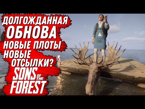 Видео: ПЛОТЫ? ОТСЫЛКИ? ДОЛГОЖДАННОЕ ОБНОВЛЕНИЕ В ФОРЕСТ 2 ( SONS OF THE FOREST)