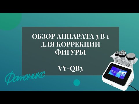 Видео: Обзор комбайна VY-QB3 RF + Кавитация 40 кГЦ/Фотоникс