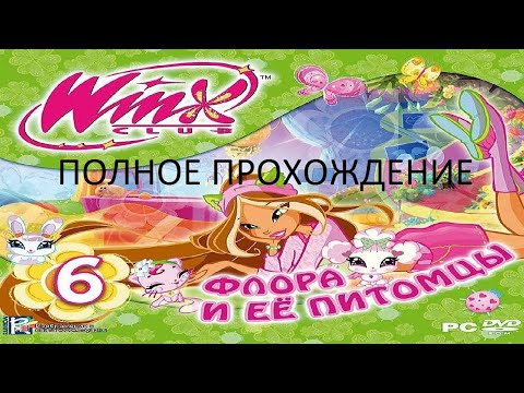 Видео: Полное Прохождение Клуб Винкс 6 - Флора и её Питомцы (PC) (Без комментариев)