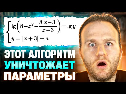 Видео: Этот прием РЕШИТ ЛЮБЫЕ ПАРАМЕТРЫ на ЕГЭ 2025!