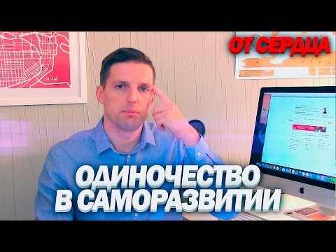 Видео: САМОРАЗВИТИЕ И ОДИНОЧЕСТВО | Как Не Стать БЕЛОЙ ВОРОНОЙ | Как Найти Единомышленников [ОТ СЕРДЦА]