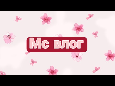 Видео: Мс влог//Протекла в школе//Задержка 2 недели.