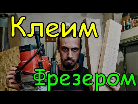 Видео: Как откалибровать и прифуговать заготовки под склейку фрезером. Фреза из Китая