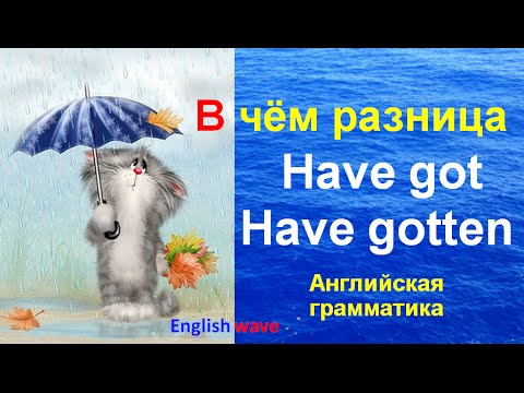 Видео: Have got - Have gotten. В чём разница? Английский язык. Грамматика