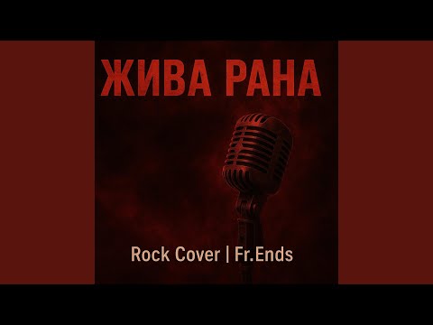 Видео: Fr.Ends-Жива Рана 2025