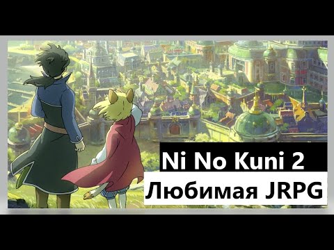 Видео: Обзор Ni no Kuni 2: Revenant Kingdom в 2023 Теперь Любимая JRPG | Flimbli №1