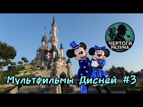 Видео: Сможешь угадать мультфильмы Дисней по сложному кадру???? Часть 3