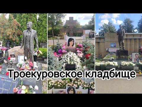 Видео: Москва 2025,часть  4я Троекуровское кладбище