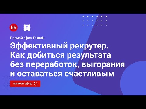 Видео: Эффективный рекрутер. Как добиться результата без переработок, выгорания и оставаться счастливым