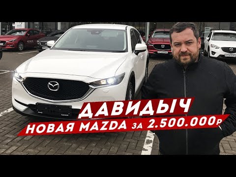 Видео: ДАВИДЫЧ - НОВАЯ MAZDA CX5 ЗА 2 500 000 РУБЛЕЙ / ТАКОГО Я НЕ ОЖИДАЛ