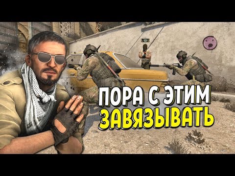 Видео: CS:GO - ПОРА БРОСАТЬ ММ